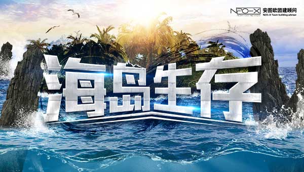 海岛生存